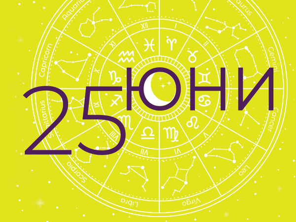 Хороскоп за сряда, 25 юни 2025 г. (Всички зодии)