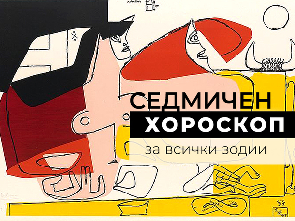 Хороскоп за седмицата 12 - 18 август