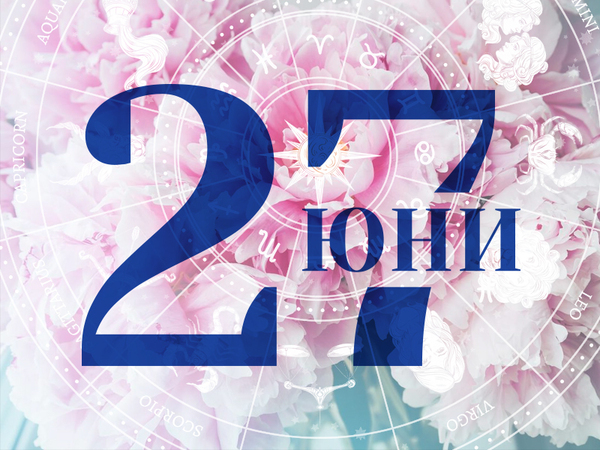Хороскоп за петък, 27 юни 2025 г. (Всички зодии)