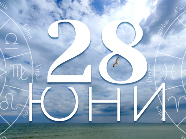 Хороскоп за петък, 28 юни 2024 г. (Всички зодии)