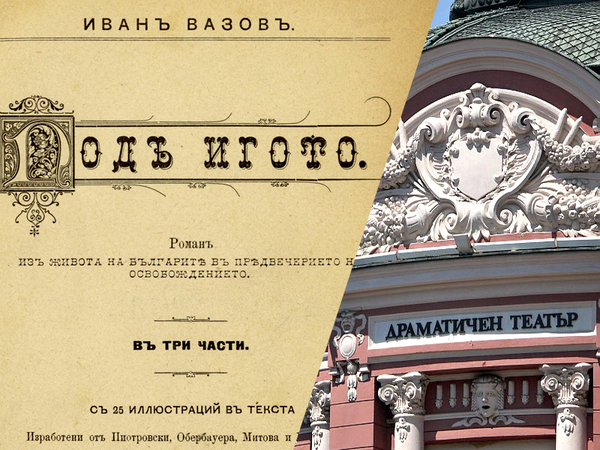 Репетиции за спектакъл по "Под игото" започна Варненският драматичен театър