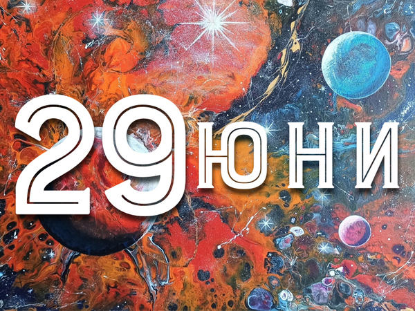 Хороскоп за събота, 29 юни 2024 г. (Всички зодии)