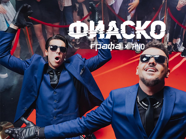 Графа представи нова песен съвместно с варненеца Тино