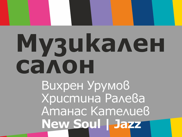 Музикален салон с вход свободен в Градската художествена галерия на Варна на 30 юни
