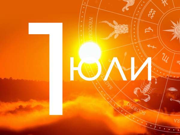 Хороскоп за вторник, 1 юли 2025 г. (Всички зодии)