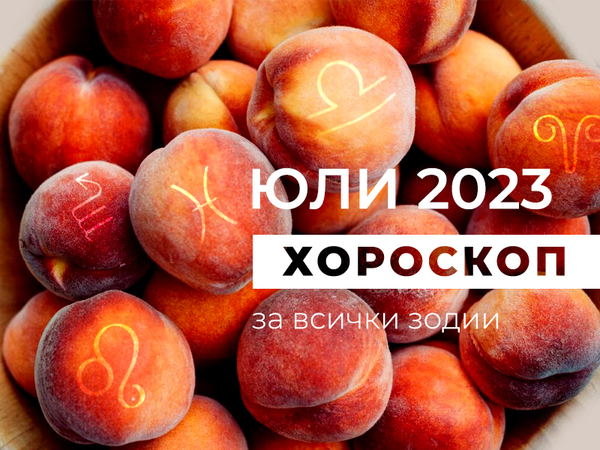 Месечен хороскоп за ЮЛИ