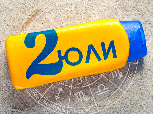 Хороскоп за сряда, 2 юли 2025 г. (Всички зодии)