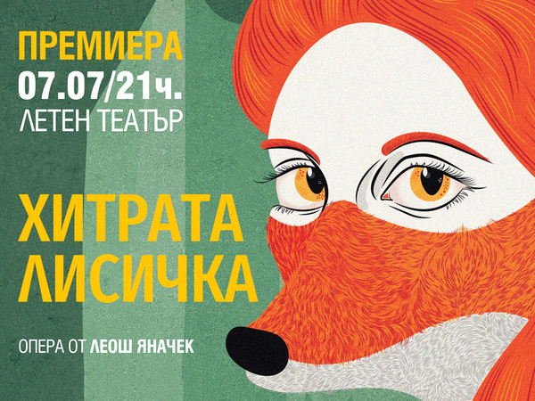 Опера за деца и възрастни "Хитрата лисичка" представят на сцената на Летния театър на 7 юли