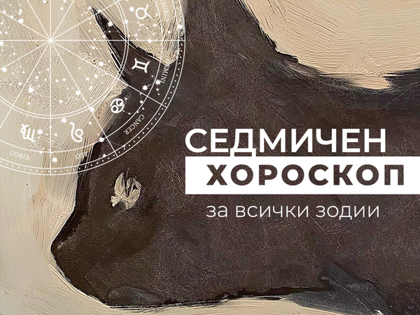 Хороскоп за седмицата 19 - 25 август