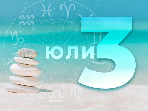 Хороскоп за четвъртък, 3 юли 2025 г. (Всички зодии)
