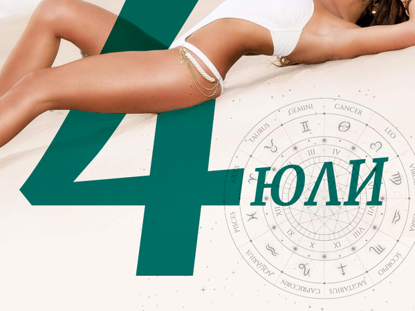 Хороскоп за вторник 4 юли 2023 г. (Всички зодии)