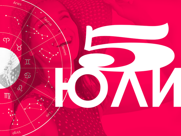 Хороскоп за сряда 5 юли 2023 г. (Всички зодии)