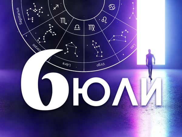 Хороскоп за четвъртък 6 юли 2023 г. (Всички зодии)
