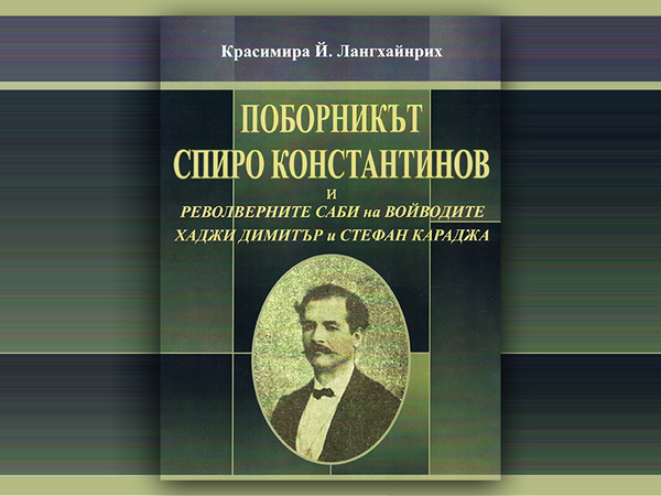 155 години от подвига на Хаджи Димитър и Стефан Караджа отбелязват с премиера на нова книга в Музея на Възраждането