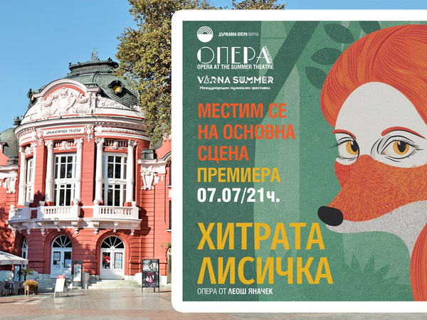 Премиерата на "Хитрата лисичка" ще е на Основна сцена