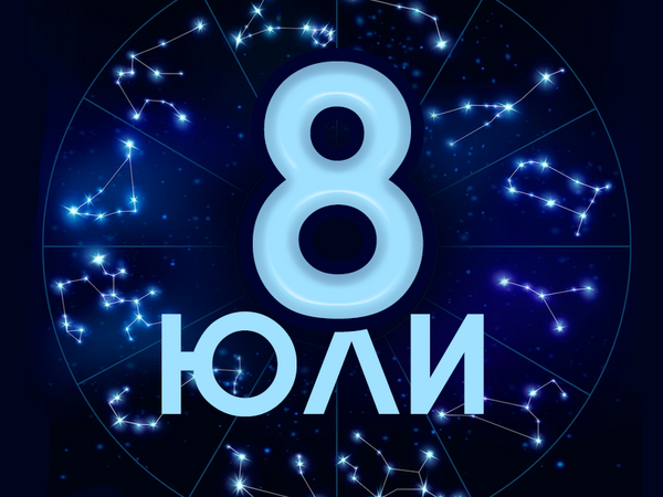 Хороскоп за понеделник, 8 юли 2024 г. (Всички зодии)