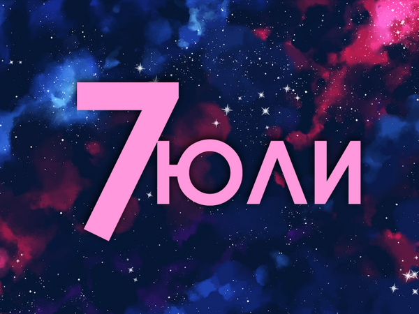 Хороскоп за неделя, 7 юли 2024 г. (Всички зодии)