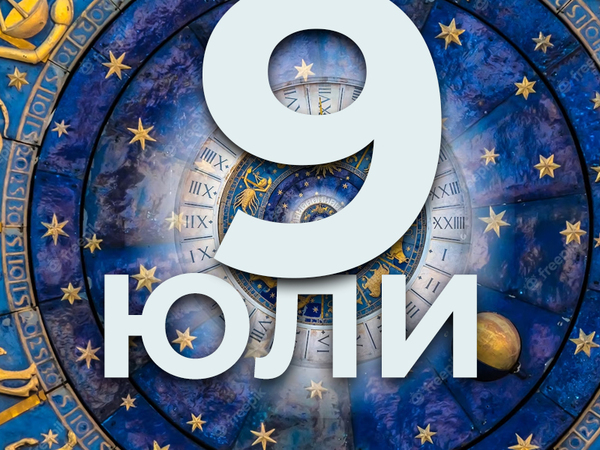 Хороскоп за вторник, 9 юли 2024 г. (Всички зодии)