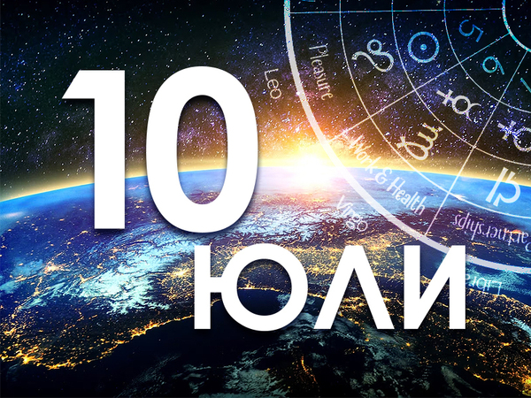 Хороскоп за сряда, 10 юли 2024 г. (Всички зодии)