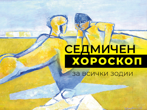 Хороскоп за седмицата 10 - 16 юли