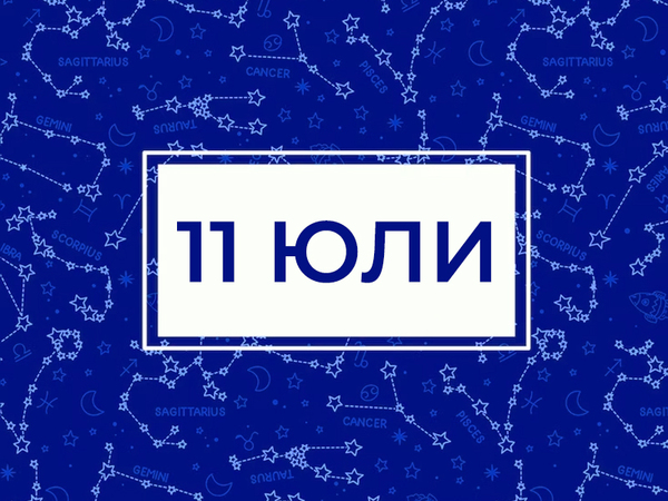 Хороскоп за четвъртък, 11 юли 2024 г. (Всички зодии)