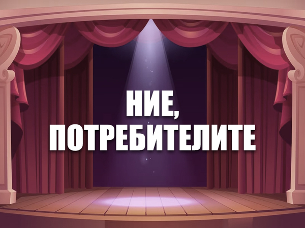 Какви са правата ни, ако променят условията за провеждане на събитие, за което сме закупили билет