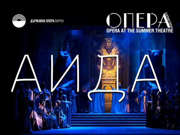 Представят “АИДА” на Дзефирели на “Опера в летния театър”