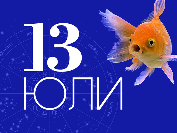 Хороскоп за събота, 13 юли 2024 г. (Всички зодии)