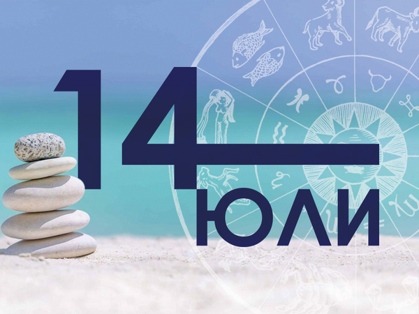 Хороскоп за неделя, 14 юли 2024 г. (Всички зодии)