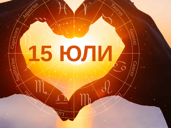 Хороскоп за понеделник, 15 юли 2024 г. (Всички зодии)