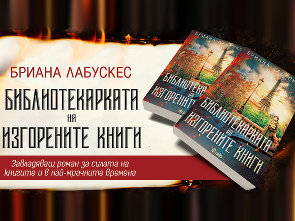 Смела история за силата на книгите по време на втората световна война, разказва Бриана Лабускес в "Библиотекарката на изгорените книги"