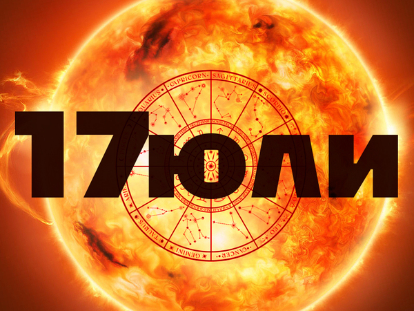 Хороскоп за сряда, 17 юли 2024 г. (Всички зодии)