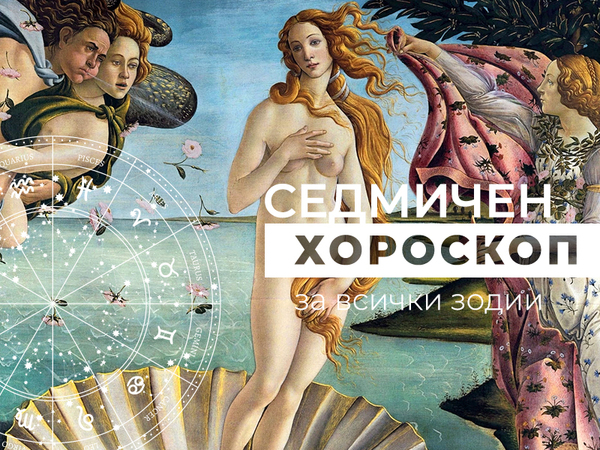 Хороскоп за седмицата 17 - 23 юли
