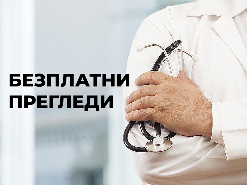 Безплатни профилактични прегледи започват в Онкодиспансера