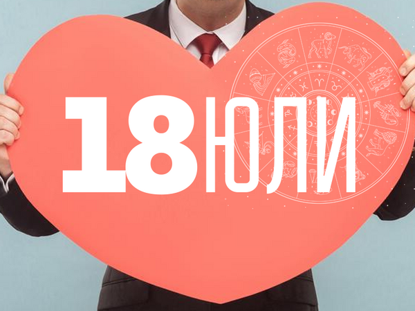 Хороскоп за петък, 18 юли 2025 г. (Всички зодии)