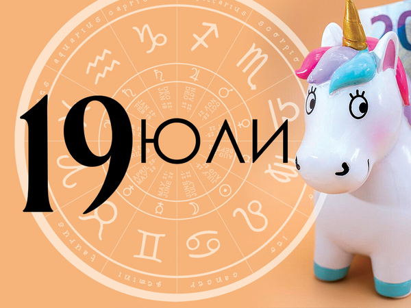 Хороскоп за събота, 19 юли 2025 г. (Всички зодии)