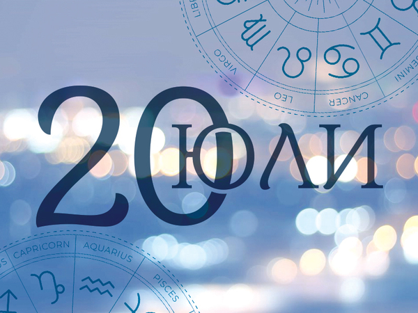 Хороскоп за неделя, 20 юли 2025 г. (Всички зодии)