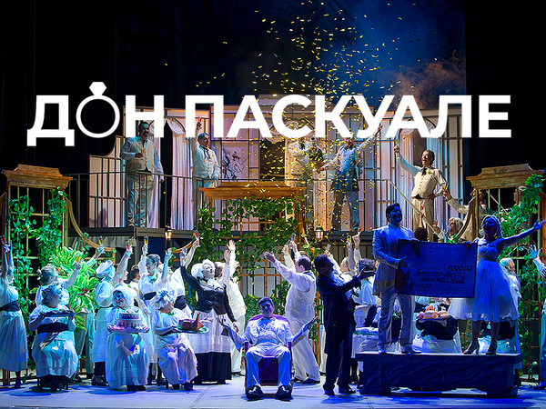 Жизнерадостният "Дон Паскуале" отново на варненска сцена в "Опера в Летния театър"