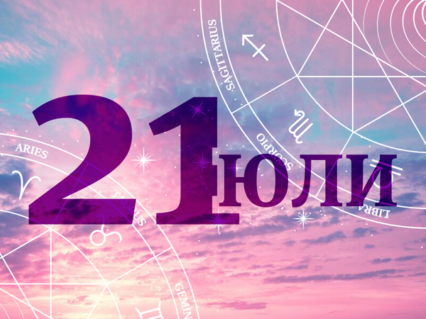 Хороскоп за понеделник, 21 юли 2025 г. (Всички зодии)