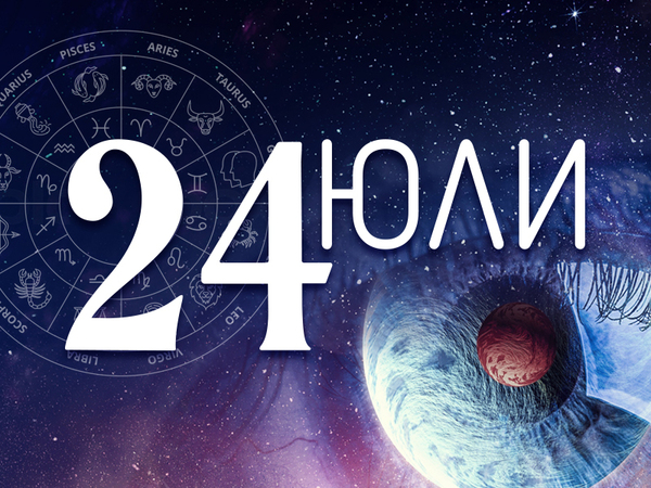 Хороскоп за четвъртък, 24 юли 2025 г. (Всички зодии)