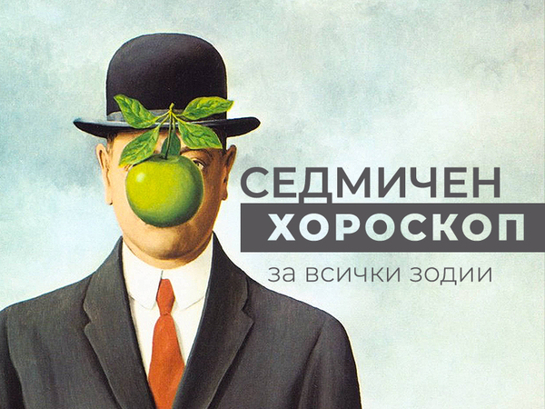 Хороскоп за седмицата 24 - 30 юли