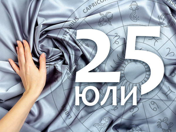 Хороскоп за четвъртък, 25 юли 2024 г. (Всички зодии)
