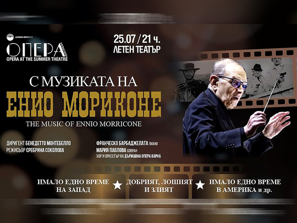 Концерт “С музиката на Енио Мориконе” привлича ценители в Летния театър на Варна
