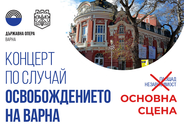 Местят на Основна сцена празничния концерт на Варненската опера