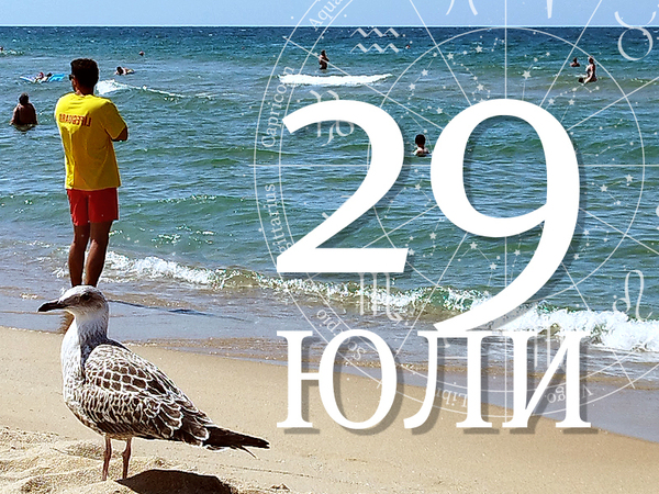 Хороскоп за вторник, 29 юли 2025 г. (Всички зодии)