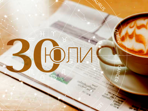 Хороскоп за сряда, 30 юли 2025 г. (Всички зодии)