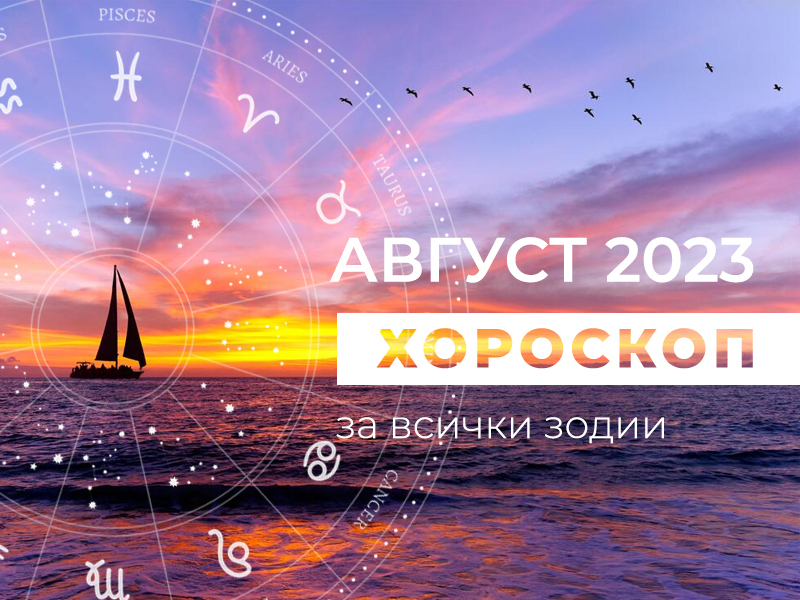 Месечен хороскоп за АВГУСТ