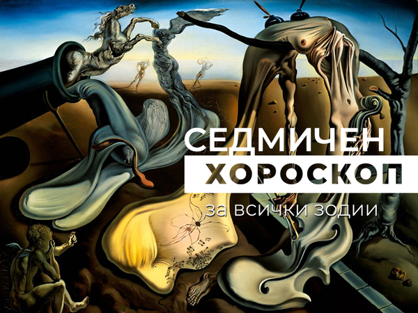 Хороскоп за седмицата 16 - 22 септември