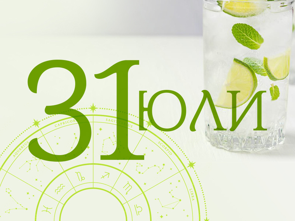 Хороскоп за четвъртък, 31 юли 2025 г. (Всички зодии)