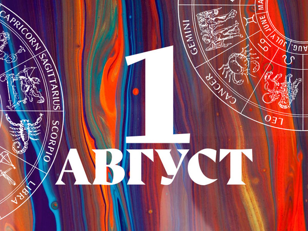 Хороскоп за петък, 1 август 2025 г. (Всички зодии)